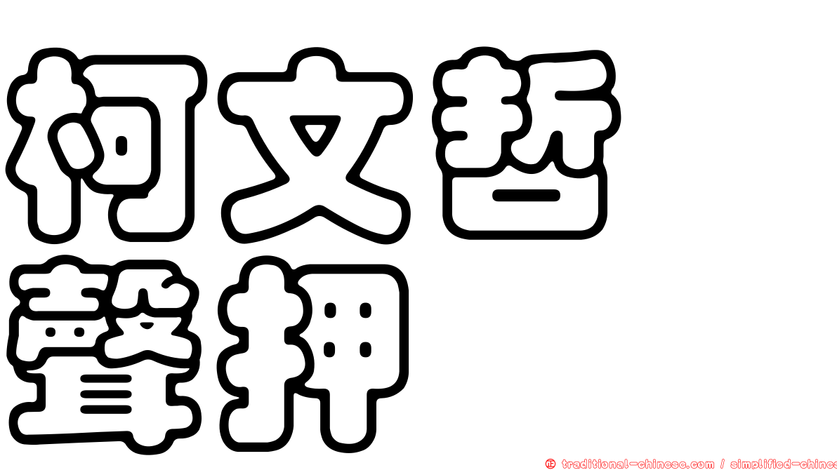 柯文哲　聲押